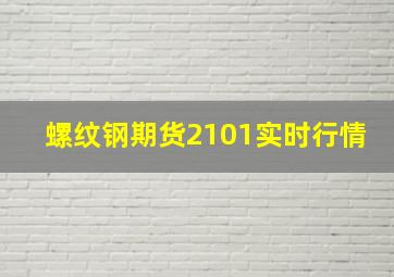 螺纹钢期货2101实时行情