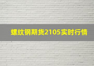 螺纹钢期货2105实时行情