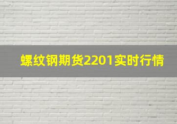 螺纹钢期货2201实时行情