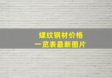 螺纹钢材价格一览表最新图片