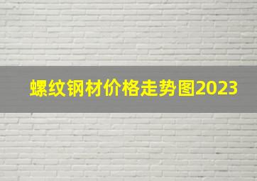 螺纹钢材价格走势图2023