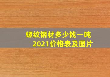 螺纹钢材多少钱一吨2021价格表及图片