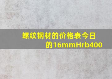 螺纹钢材的价格表今日的16mmHrb400