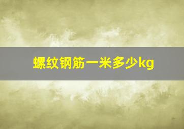 螺纹钢筋一米多少kg