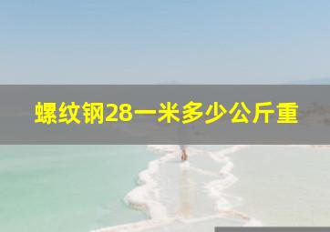 螺纹钢28一米多少公斤重