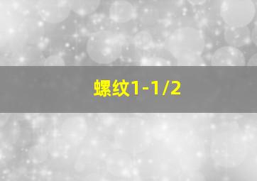 螺纹1-1/2