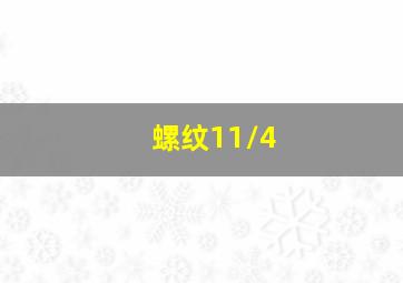 螺纹11/4