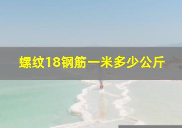 螺纹18钢筋一米多少公斤