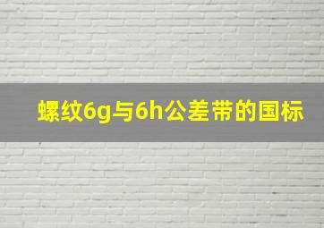 螺纹6g与6h公差带的国标