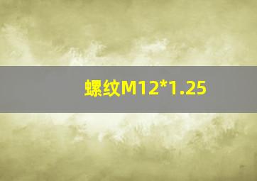 螺纹M12*1.25