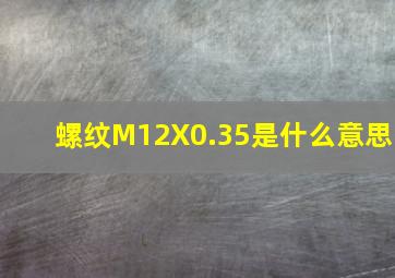 螺纹M12X0.35是什么意思