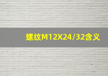 螺纹M12X24/32含义