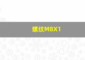 螺纹M8X1