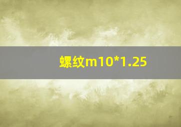 螺纹m10*1.25