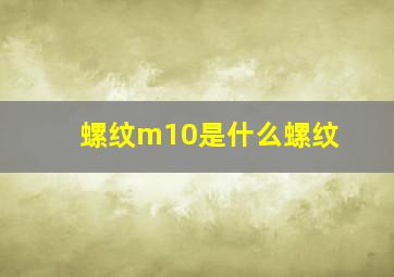 螺纹m10是什么螺纹