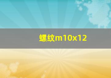 螺纹m10x12