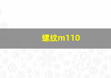 螺纹m110