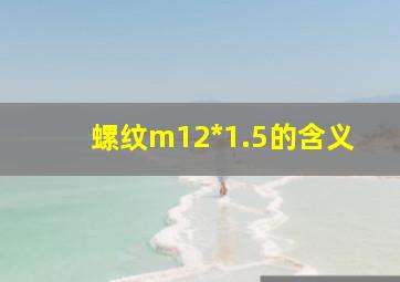 螺纹m12*1.5的含义