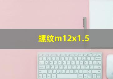 螺纹m12x1.5