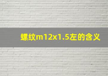 螺纹m12x1.5左的含义