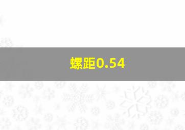 螺距0.54