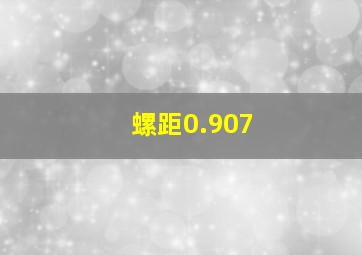 螺距0.907