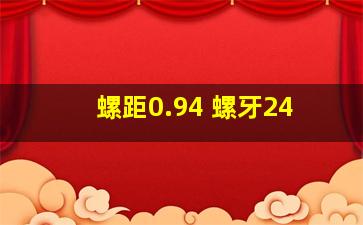 螺距0.94 螺牙24