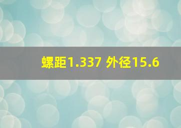 螺距1.337 外径15.6