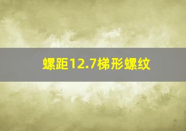 螺距12.7梯形螺纹