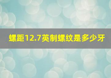 螺距12.7英制螺纹是多少牙