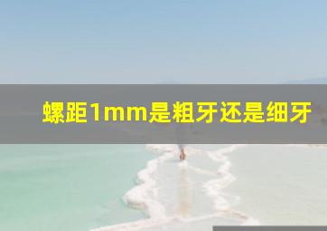 螺距1mm是粗牙还是细牙