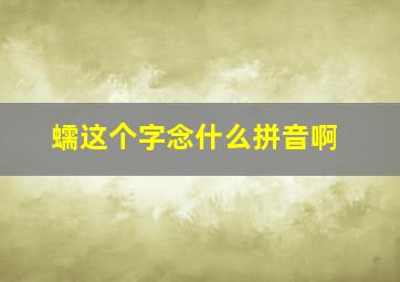 蠕这个字念什么拼音啊