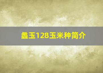 蠡玉128玉米种简介