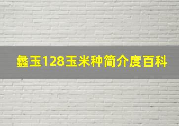 蠡玉128玉米种简介度百科