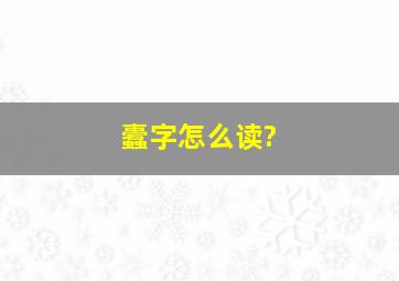 蠹字怎么读?