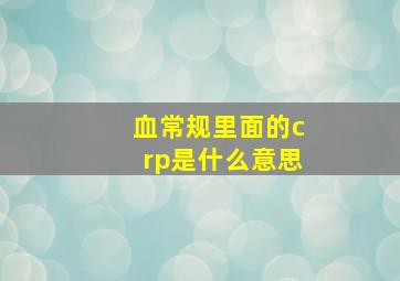 血常规里面的crp是什么意思