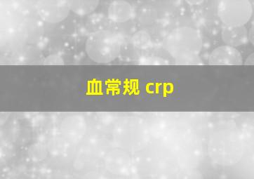 血常规+crp