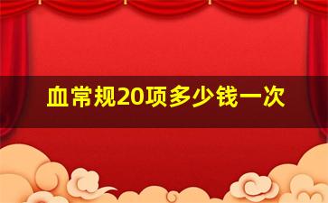 血常规20项多少钱一次