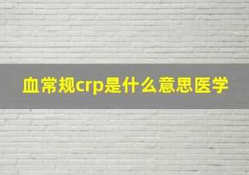 血常规crp是什么意思医学