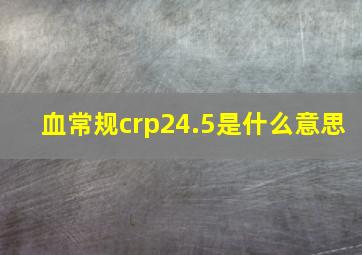 血常规crp24.5是什么意思