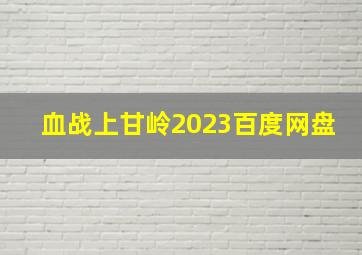 血战上甘岭2023百度网盘