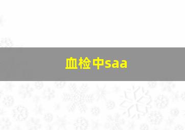 血检中saa