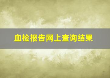 血检报告网上查询结果