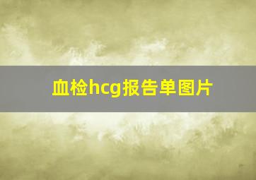 血检hcg报告单图片