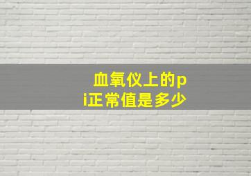 血氧仪上的pi正常值是多少