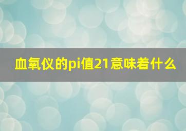 血氧仪的pi值21意味着什么