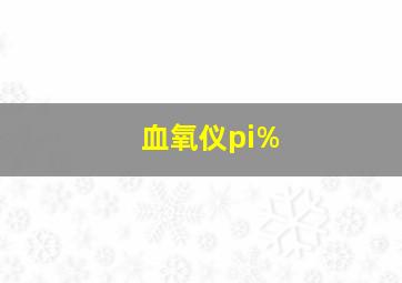 血氧仪pi%