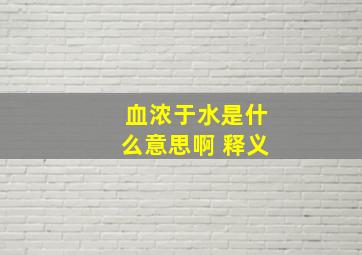 血浓于水是什么意思啊 释义