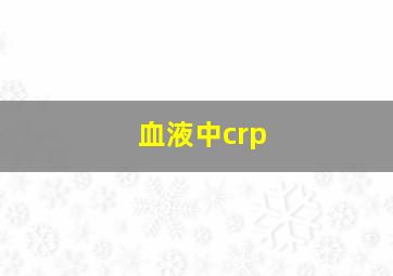 血液中crp