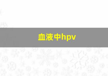 血液中hpv